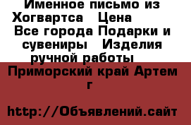 Именное письмо из Хогвартса › Цена ­ 500 - Все города Подарки и сувениры » Изделия ручной работы   . Приморский край,Артем г.
